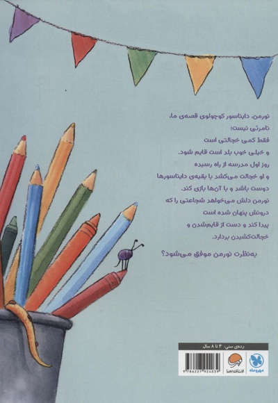 نورمن دایناسور خجالتی